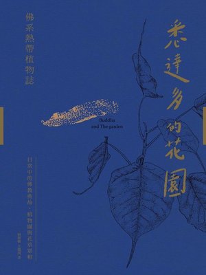 cover image of 悉達多的花園──佛系熱帶植物誌